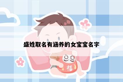 盛姓取名有涵养的女宝宝名字