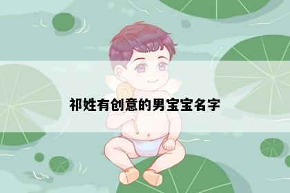 祁姓有创意的男宝宝名字