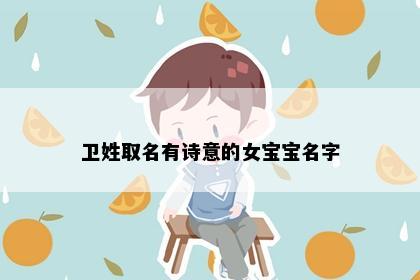 卫姓取名有诗意的女宝宝名字