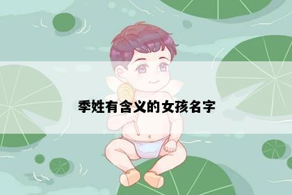 季姓有含义的女孩名字
